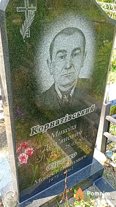 Корнатьевский Николай Демьянович