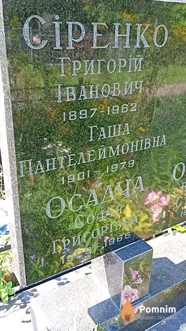 Сиренко Гаша Пантелеймоновна