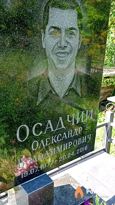Осадчий Александр Владимирович