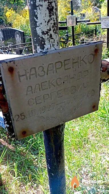 Назаренко Александр Сергеевич