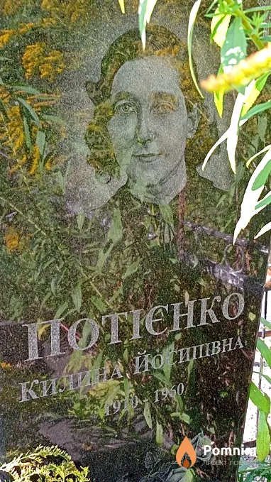 Потиенко Килина Иосифовна