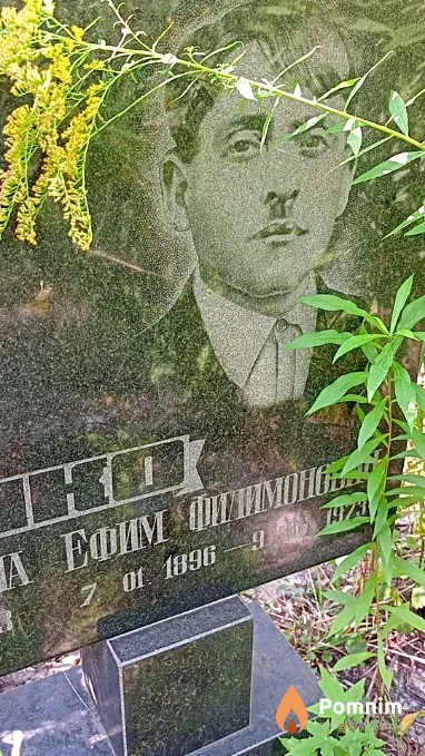 Сидоренко Ефим Филимонович
