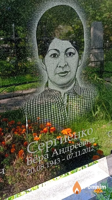 Сергиенко Вера Андреевна