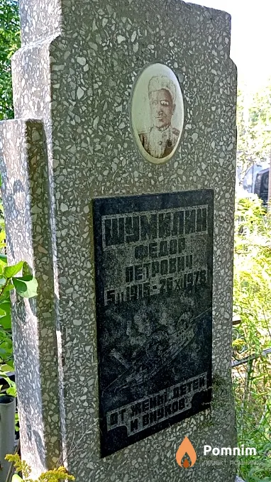 Шумилн Федор Петрович