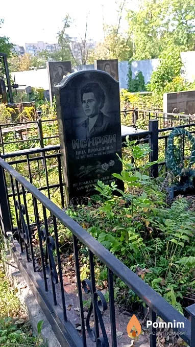 Искрак Нина Прокофьевна