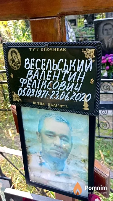 Весельський Валентин Феликсович