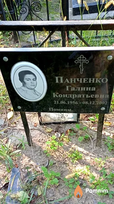 Панченко Галина Кондратьевна