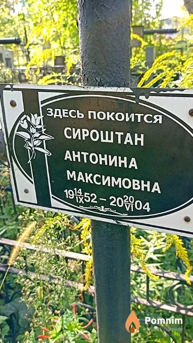 Сироштан Антонина Максимовна