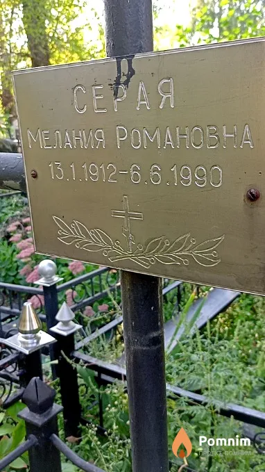 Серая Мелания Романовна