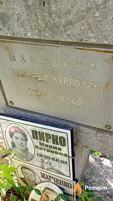 Марченко Тимофей Карпович