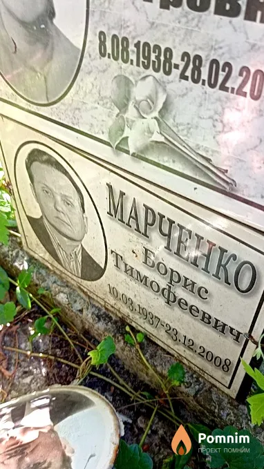 Марченко Борис Тимофеевич