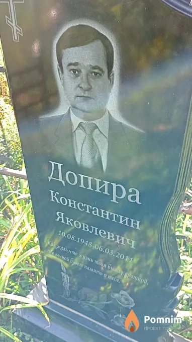 Допира Константин Яковлевич