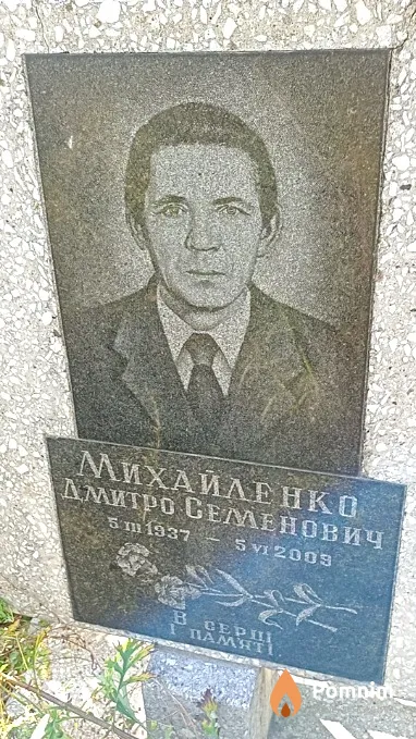 Михайленко Дмитрий Семенович