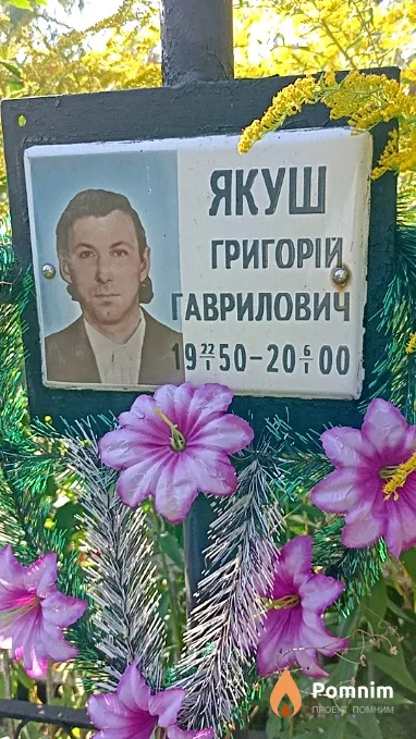 Якуш Григорий Гаврилович