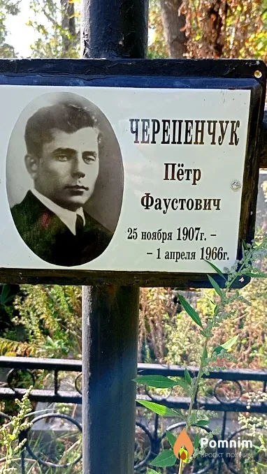 Черепенчук Пётр Фаустович