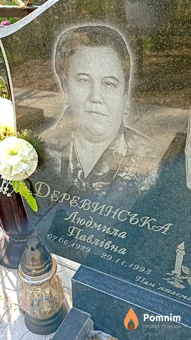 Деревинская Людмила Павловна