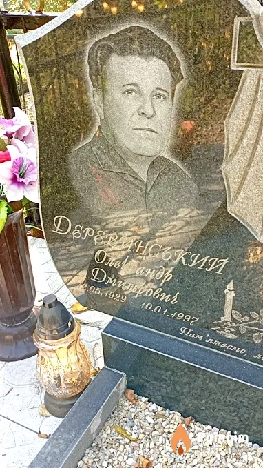 Деревинский Александр Дмитриевич