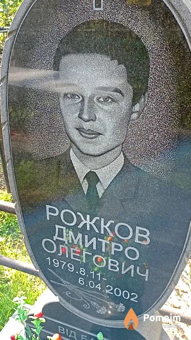 Рожко Дмитрий Олегович