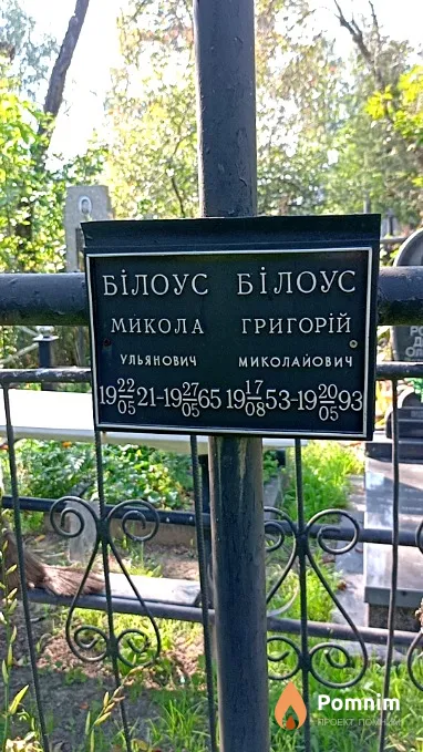 Белоус Николай Ульянович