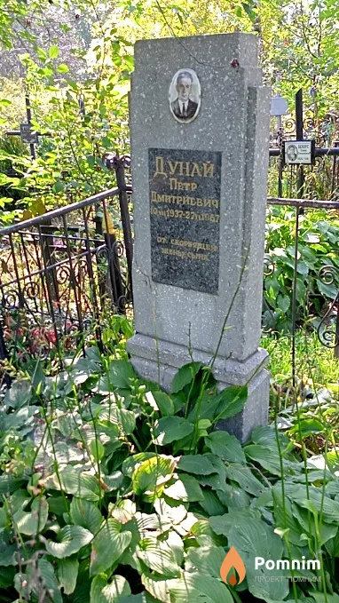 Дунай Петр Дмитриевич