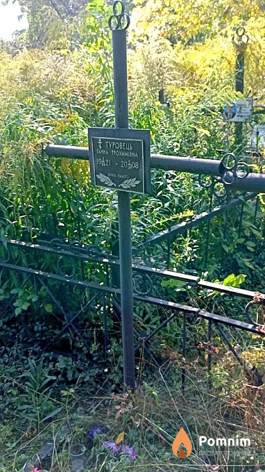 Туровец Анна Трофимовна