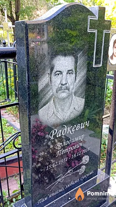 Радкевич Владимир Петрович