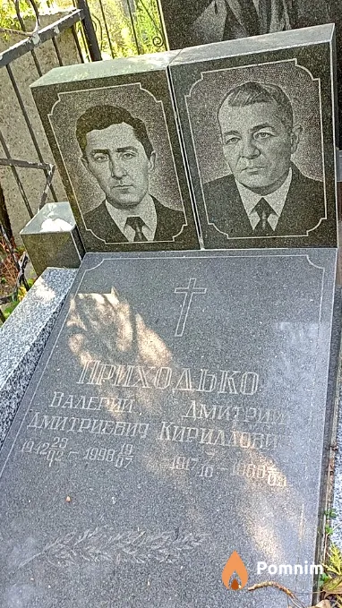 Приходько Валерий Дмитриевич