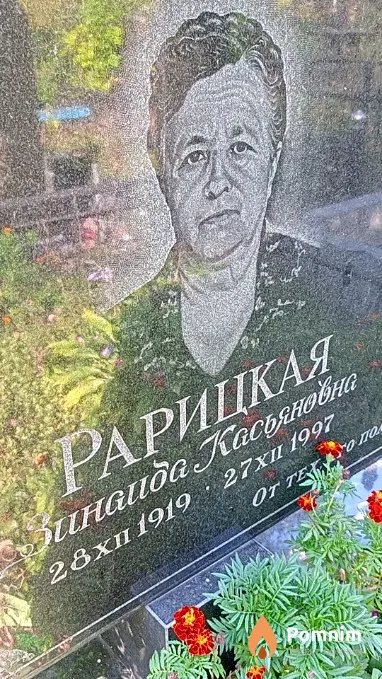 Рарицкая Зинаида Касьяновна