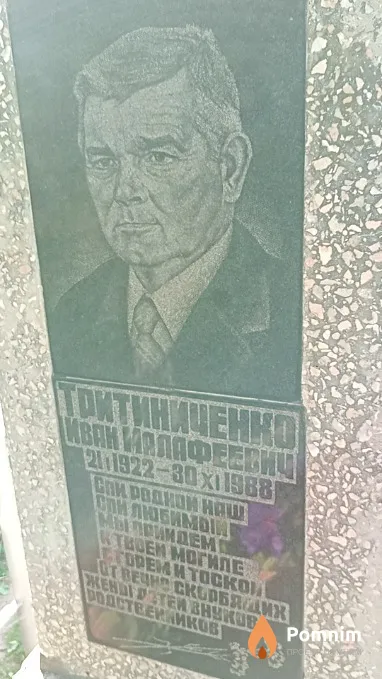 Тритиниченко Иван Малафеевич