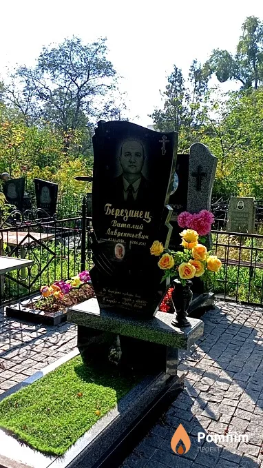 Березинец Виталий Лаврентьевич