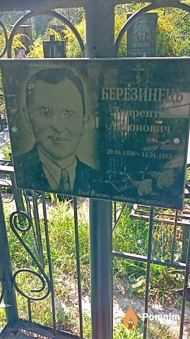 Березинец Лаврент Антонович