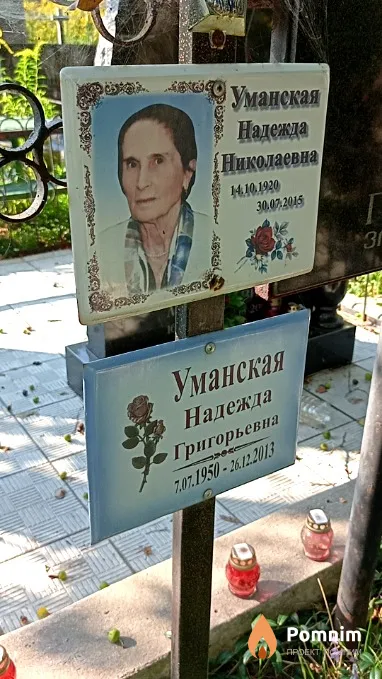Уманская Надежда Николаевна