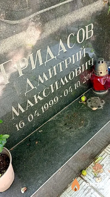 Гридасов Дмитрий Максимовч