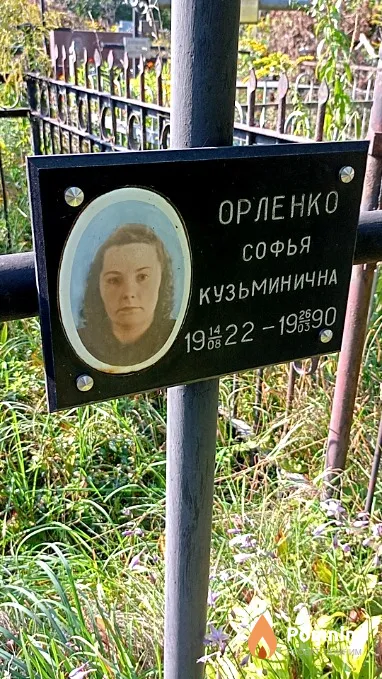 Орленко Софья Кузьминична