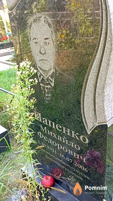 Папенко Михаил Федорович