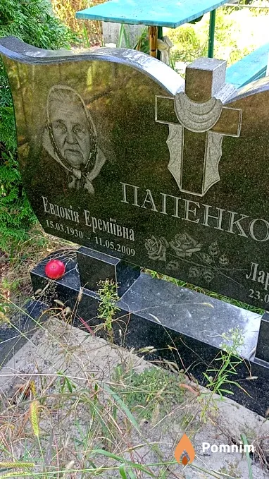 Папенко Евдокия Еремеевна