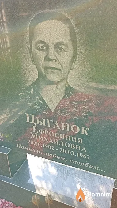 Цыганок Ефросиния Михайловна