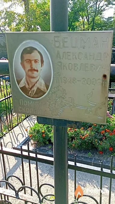 Бецман Александр Яковлевич