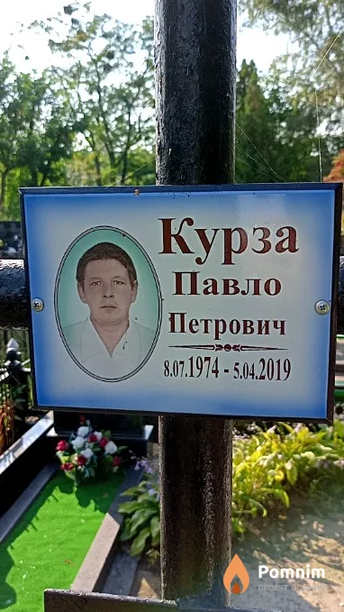 Курза Павел Петрович