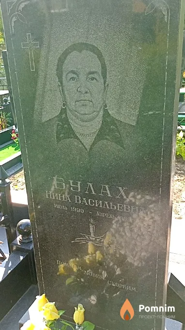 Булах Нина Васильевна