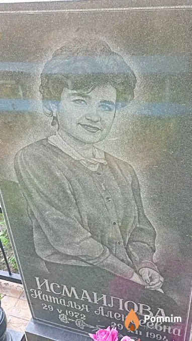 Исмаилова Наталья Алексеевна