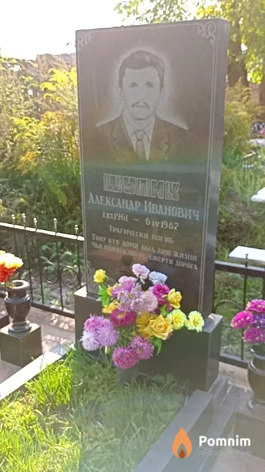 Шупик Александр Иванович