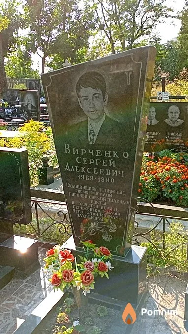 Вирченко Сергей Алексеевич