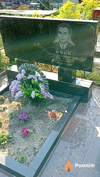 Вояк Юрий Владимирович
