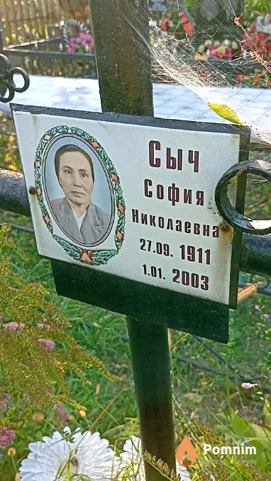 Сыч София Николаевна