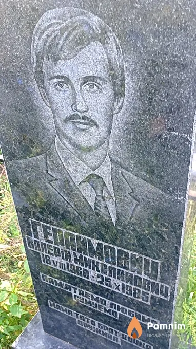 Герасимович Валерий Николаевич
