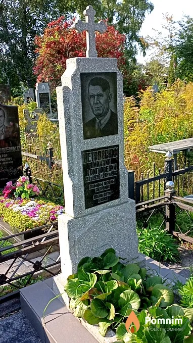 Петровский Михаил Григорьевич