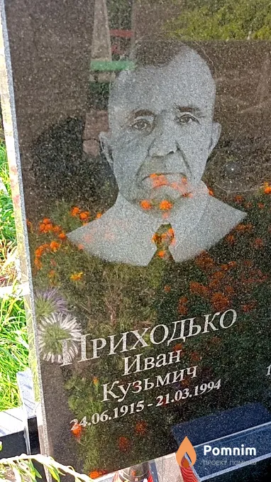 Приходько Иван Кузьмич
