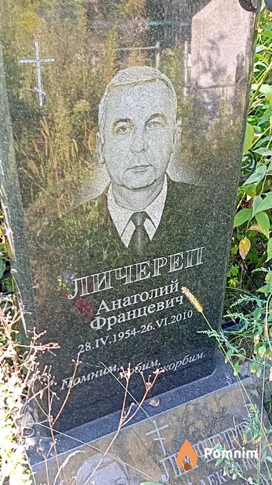 Личереп Анатолий Францевич