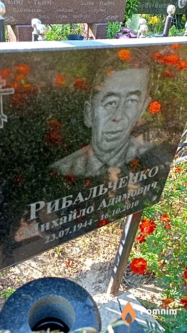 Рыбальченко Михаил Адамович
